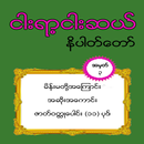 ၅၅၀ နိပါတ္ေတာ္ အတြဲ ၃ (550 Nipattaw No_3) APK