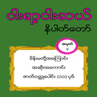 ၅၅၀ နိပါတ္ေတာ္ အတြဲ ၃ (550 Nipattaw No_3) icône