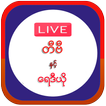 Myanmar Free TV and Radio (2020)
