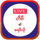 Icona Myanmar Free TV and Radio (2020)