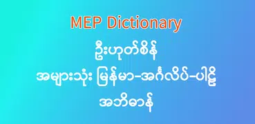 MEP Dict - အများသုံး အဘိဓာန်
