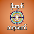 mogok dhamma မိုးကုတ်တရားတော် APK