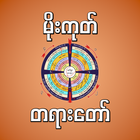 mogok dhamma မိုးကုတ်တရားတော် أيقونة