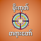 Icona mogok dhamma မိုးကုတ်တရားတော်