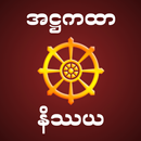 Atthakatha Nissaya အဋ္ဌကထာနိဿယ APK