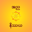 Annya Nissaya - အညနိဿယ أيقونة