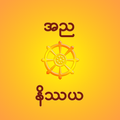Annya Nissaya - အညနိဿယ