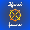 Pali Nissaya - ပါဠိနိဿယ APK