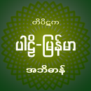 APK Tipitaka Abidan တိပိဋကအဘိဓာန်