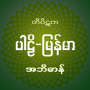 Tipitaka Abidan တိပိဋကအဘိဓာန် APK