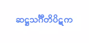 Tipitaka Pali ( တိပိဋကပါဠိ )