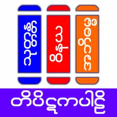 Tipitaka Pali ( တိပိဋကပါဠိ ) アプリダウンロード