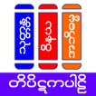 ”Tipitaka Pali ( တိပိဋကပါဠိ )