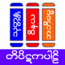 Tipitaka Pali ( တိပိဋကပါဠိ ) APK