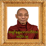အပိုင္း၁၉ အရွင္နႏၵမာလာဘိဝံသတရားေတာ္Tayartaw-ANMB19 biểu tượng