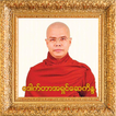 အရွင္ေဆကိႏၵ တရားေတာ္ အပိုင္း-၁ (Tayartaw - ASKN 1)