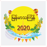 Myanmar Thingyan Songs(2020) ícone