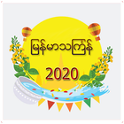 Myanmar Thingyan Songs(2020) 圖標