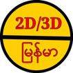 ”2D 3D Myanmar