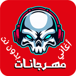 أغاني مهرجانات بدون نت