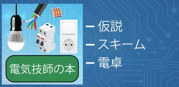 電気工学を学ぶ