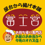 屋台から揚げ本舗  富士宮【登録不要でお持ち帰り注文！】