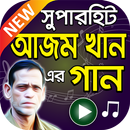 আজম খান এর সুপারহিট বাংলা গান – Ajom Khan Songs APK