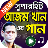 আজম খান এর সুপারহিট বাংলা গান icon