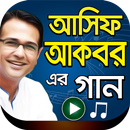 আসিফ আকবর এর গান – Asif Akbar Bangla Songs APK