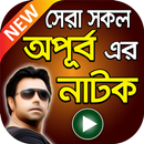 অপূর্ব এর সেরা নাটক সমূহ – All Apurba Bangla Natok APK