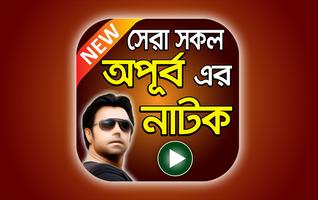 অপূর্ব এর সেরা নাটক সমূহ – All Apurba Bangla Natok Poster