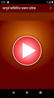 অপূর্ব এর সেরা নাটক সমূহ – All Apurba Bangla Natok captura de pantalla 2