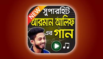 আরমান আলিফ এর সুপারহিট বাংলা গান Affiche