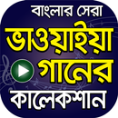 সেরা ভাওয়াইয়া গান – Best Bhawaiya Songs Collection APK