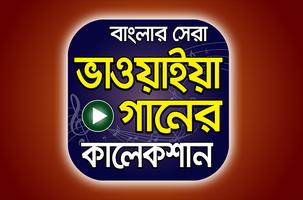 সেরা ভাওয়াইয়া গান – Best Bhawaiya Songs Collection Poster