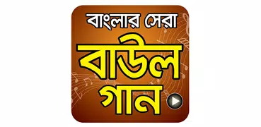 বাংলা সেরা বাউল গান - Hit Bangla Folk Song Videos