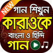 বাংলা কারাওকে মিউজিক - Hit Bangla Karaoke Songs