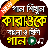 বাংলা কারাওকে এর কথা icon
