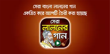 লালনের গান ( লালনগীতি ) Hits Bangla Lalon Geeti