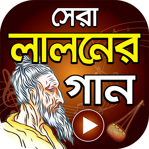 লালনের গান ( লালনগীতি ) Hits Bangla Lalon Geeti