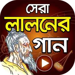 লালনের গান ( লালনগীতি ) Hits Bangla Lalon Geeti APK download