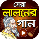 লালনের গান ( লালনগীতি ) Hits Bangla Lalon Geeti APK