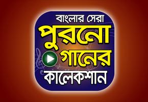 বাছাইকৃত বাংলা পুরাতন গান – Best Bangla Old Songs Poster