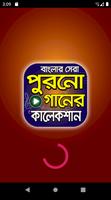 বাছাইকৃত বাংলা পুরাতন গান – Best Bangla Old Songs captura de pantalla 1