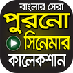 বাছাইকৃত বাংলা পুরাতন সিনেমা – Bangla Old Chobi