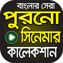 বাছাইকৃত বাংলা পুরাতন সিনেমা – Bangla Old Chobi APK
