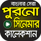 বাছাইকৃত বাংলা পুরাতন সিনেমা – Bangla Old Chobi icono