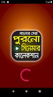 বাছাইকৃত বাংলা পুরাতন সিনেমা – Bangla Old Chobi captura de pantalla 1