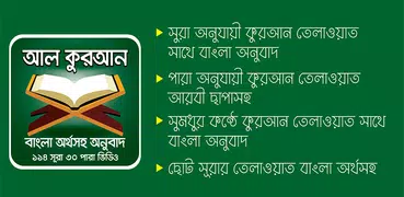 কুরআন শরীফ বাংলা অর্থসহ ভিডিও – Al Quran Bangla