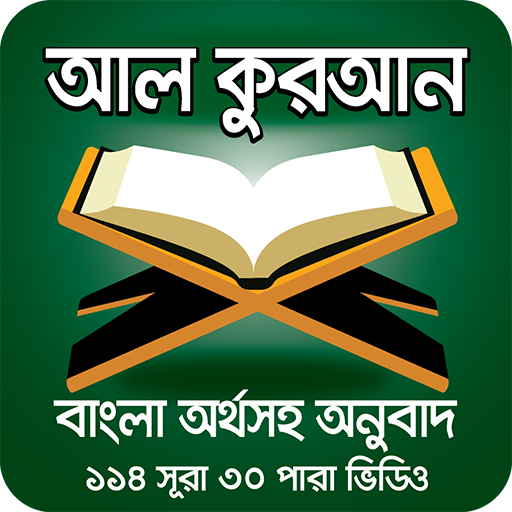 কুরআন শরীফ বাংলা অর্থসহ ভিডিও – Al Quran Bangla